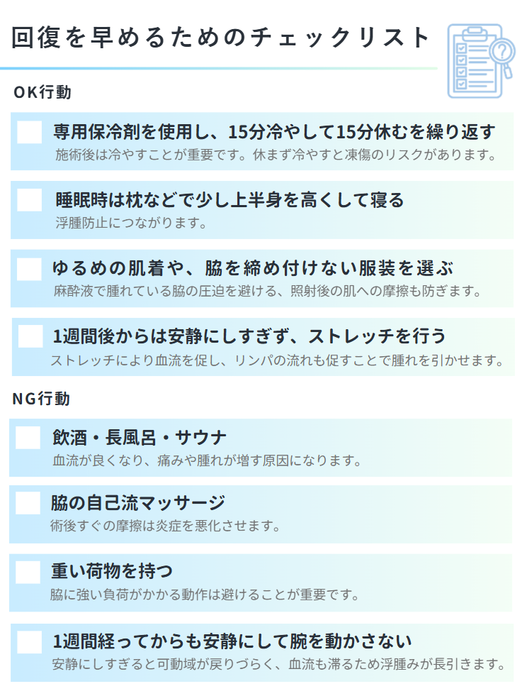 ミラドライ回復を早めるためのチェックリスト