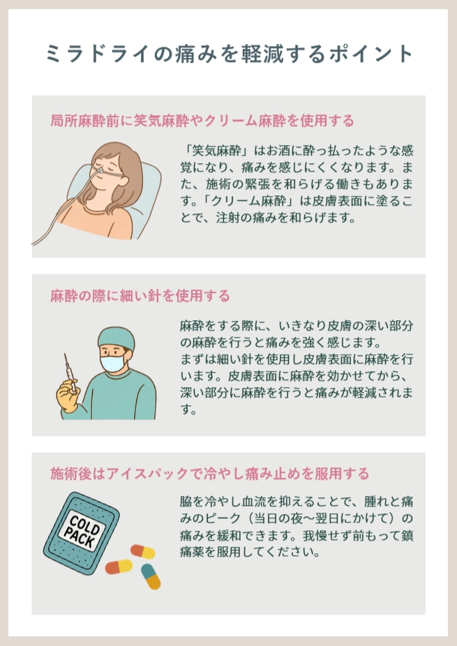 ミラドライの痛みを軽減するポイント