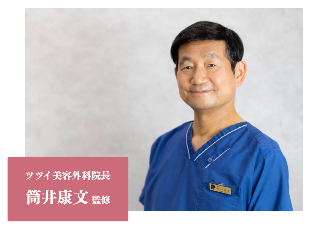 ツツイ美容外科院長　筒井康文監修
