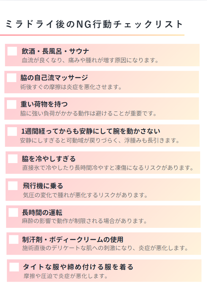ミラドライ後のNG行動チェックリスト