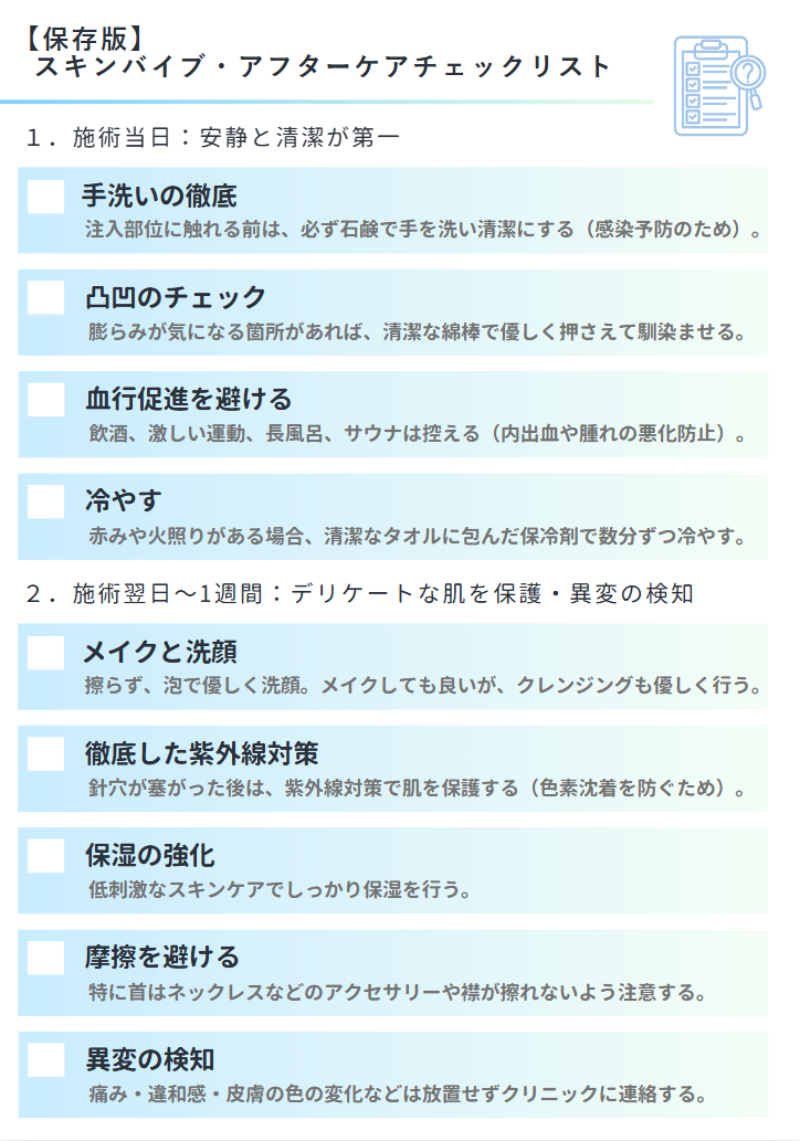 【保存版】スキンバイブ・アフターケアチェックリスト
