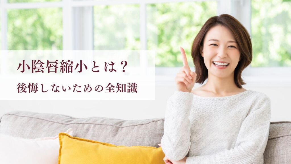 小陰唇縮小とは？手術方法・料金・ダウンタイム・後悔しないための全知識