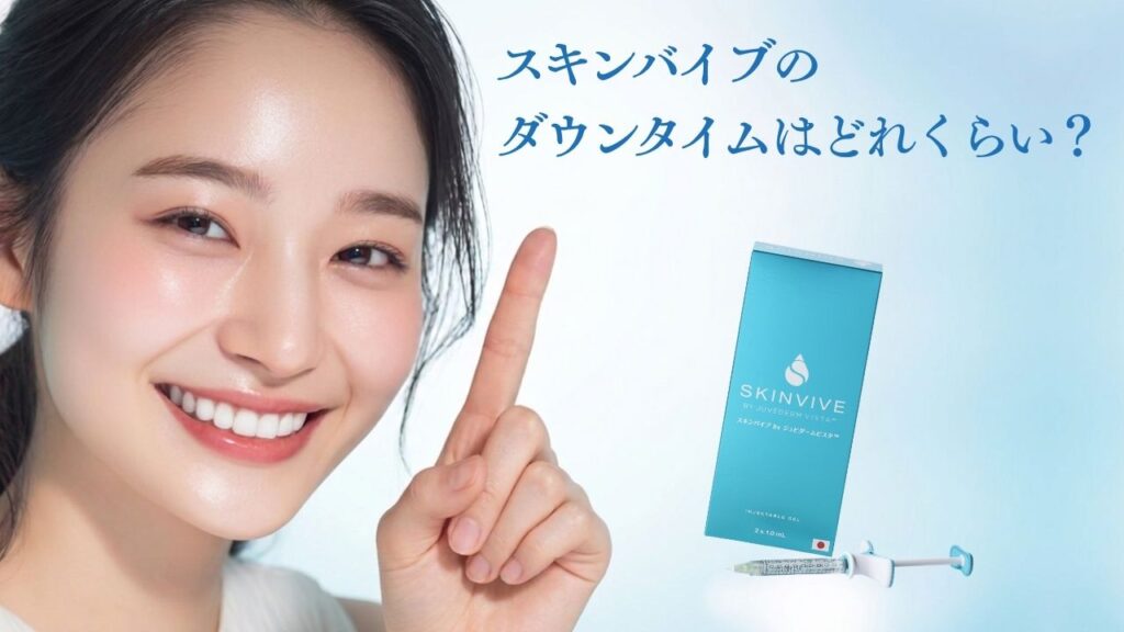 スキンバイブのダウンタイムはどれくらい？