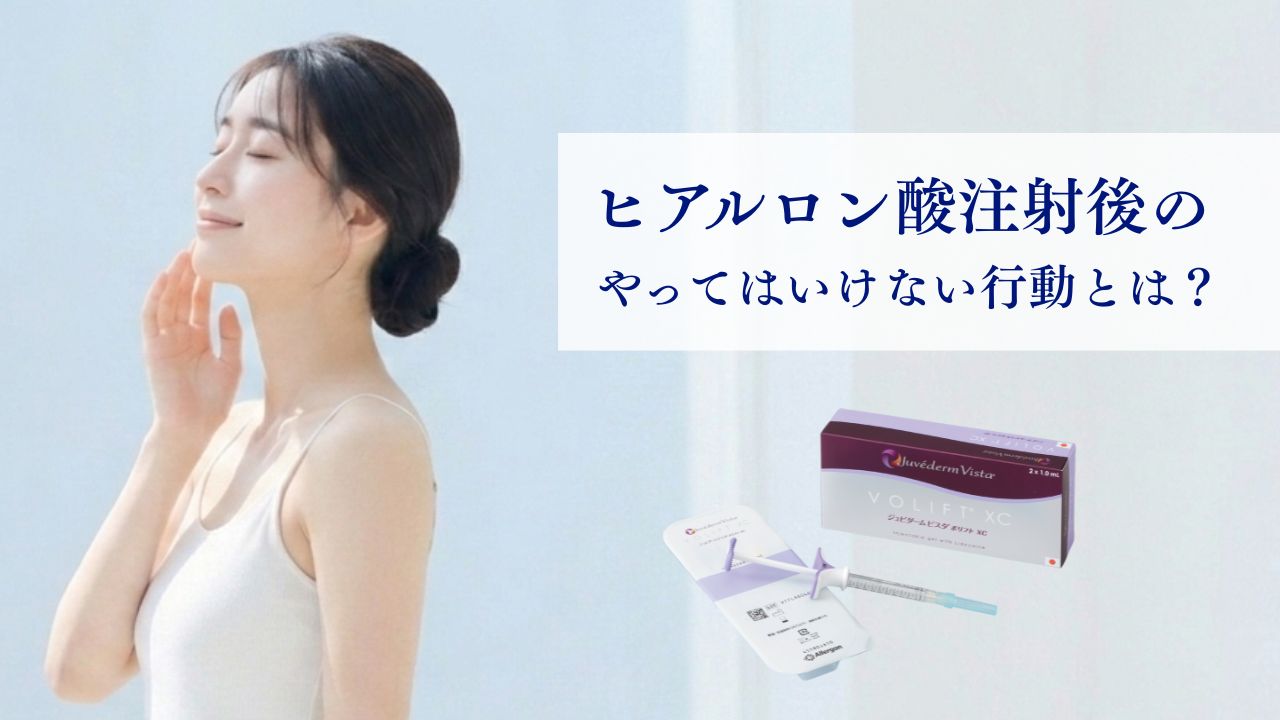 ヒアルロン酸注射後のアフターケア|やってはいけない行動と正しい過ごし方