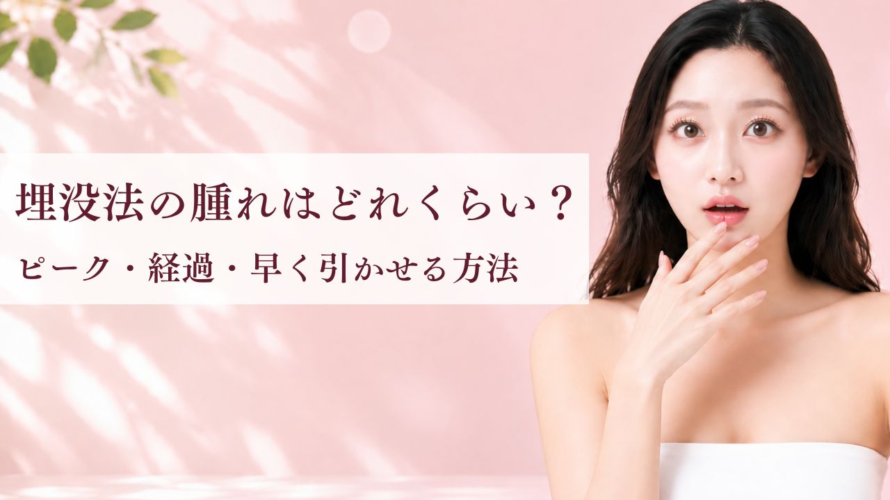 埋没法の腫れはどれくらい?ピーク・経過・早く引かせる方法