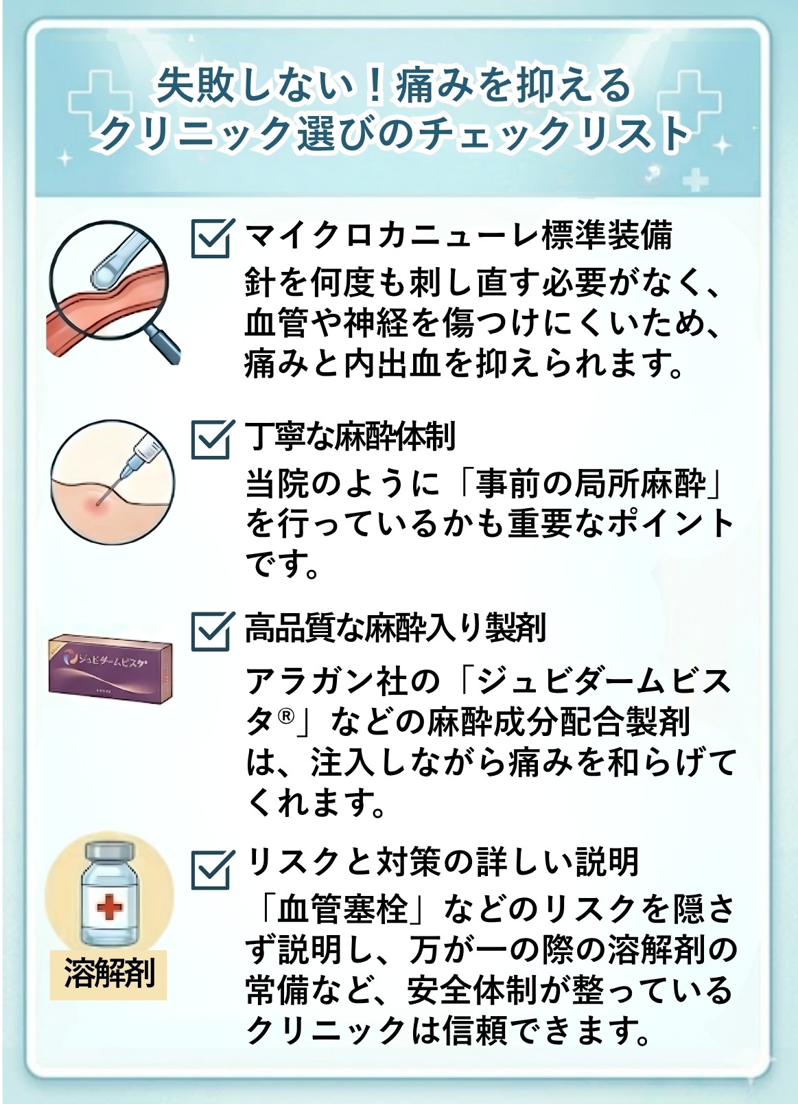 失敗しない痛みを抑えるクリニック選びのチェックリスト