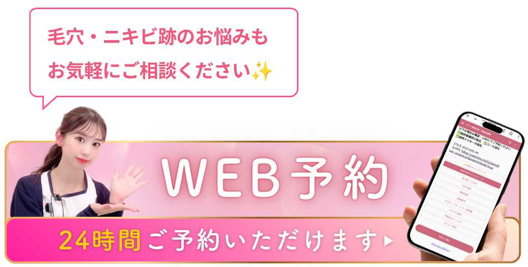 美肌WEB予約CTA