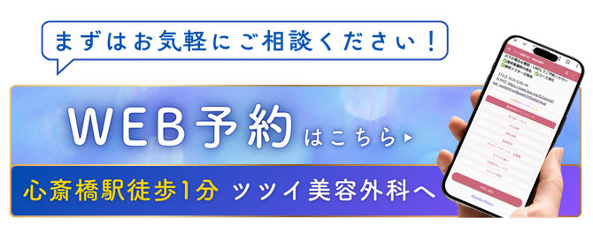 ヒアルロン酸注入のWEB予約の案内