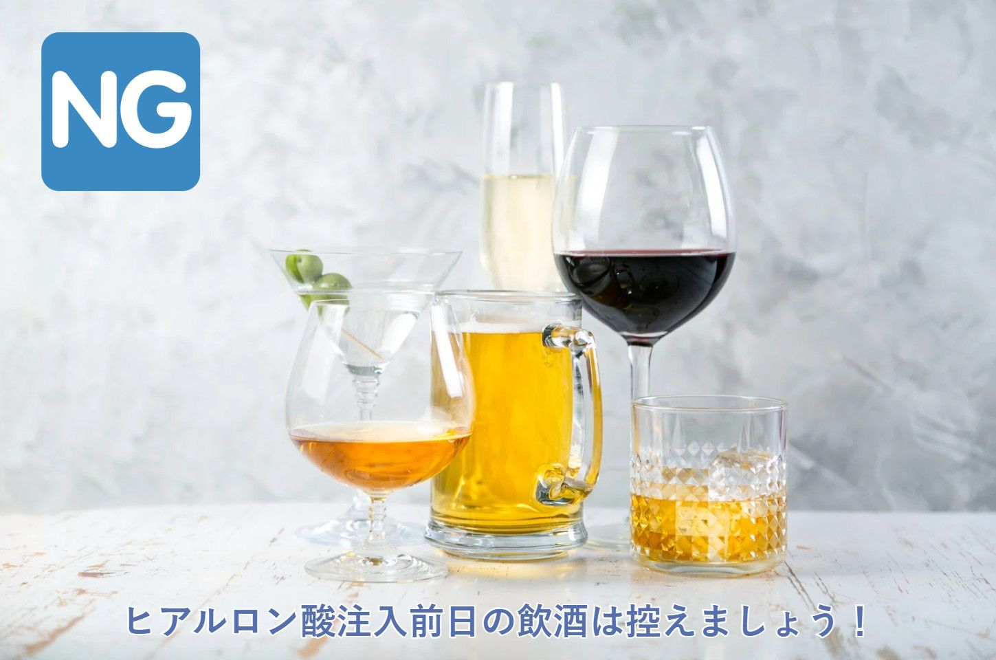ヒアルロン酸注入前日の飲酒は控えるイメージ画像