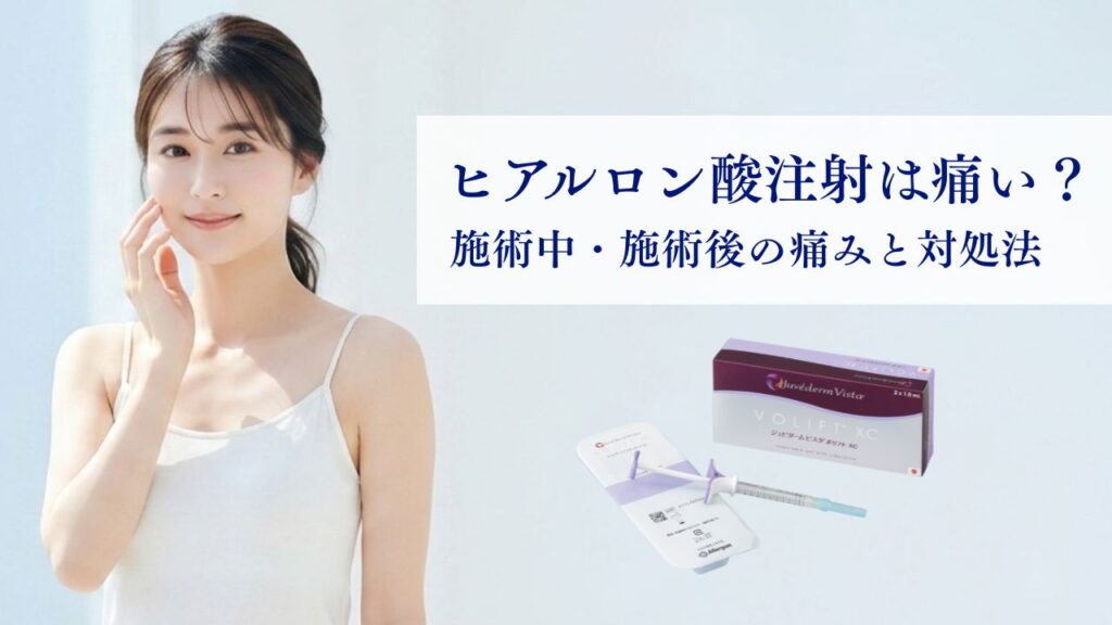 ヒアルロン酸注射は痛い？施術中・施術後の痛みと対処法を解説