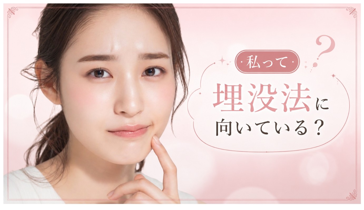 私って埋没法向いている?