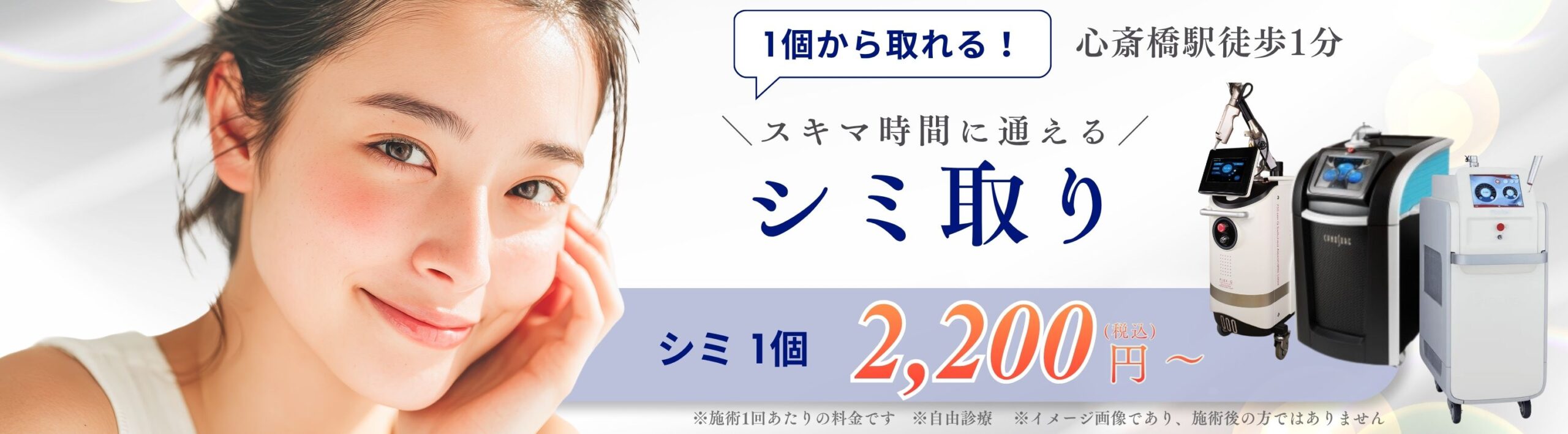 シミ取り