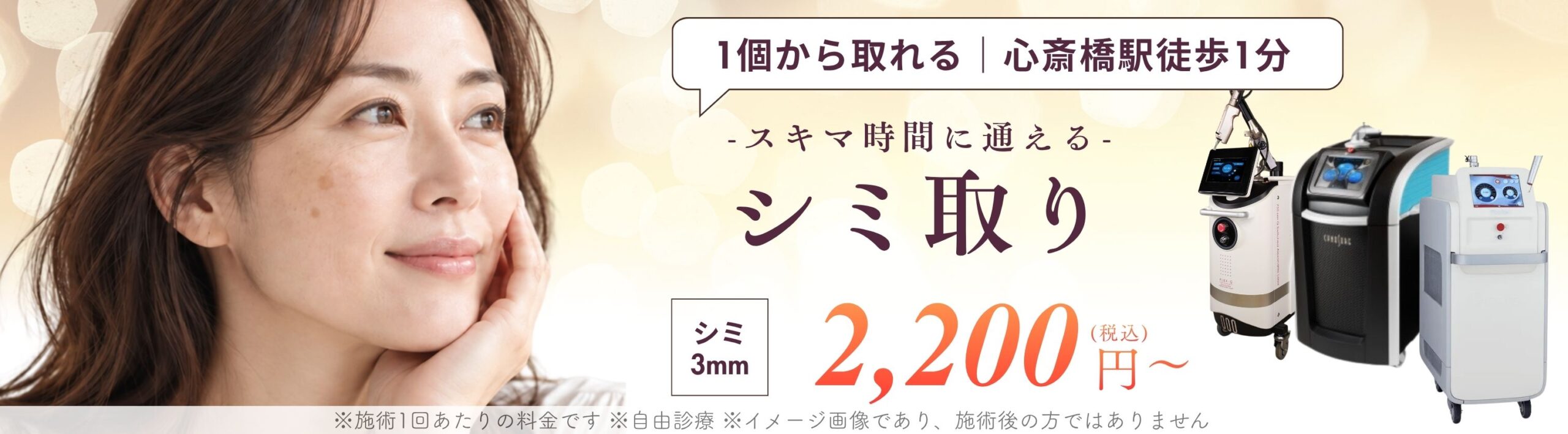 シミ取り