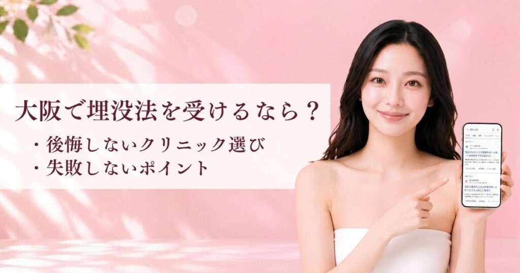 大阪で埋没法を受けるなら？後悔しないクリニック選びと失敗しないポイント