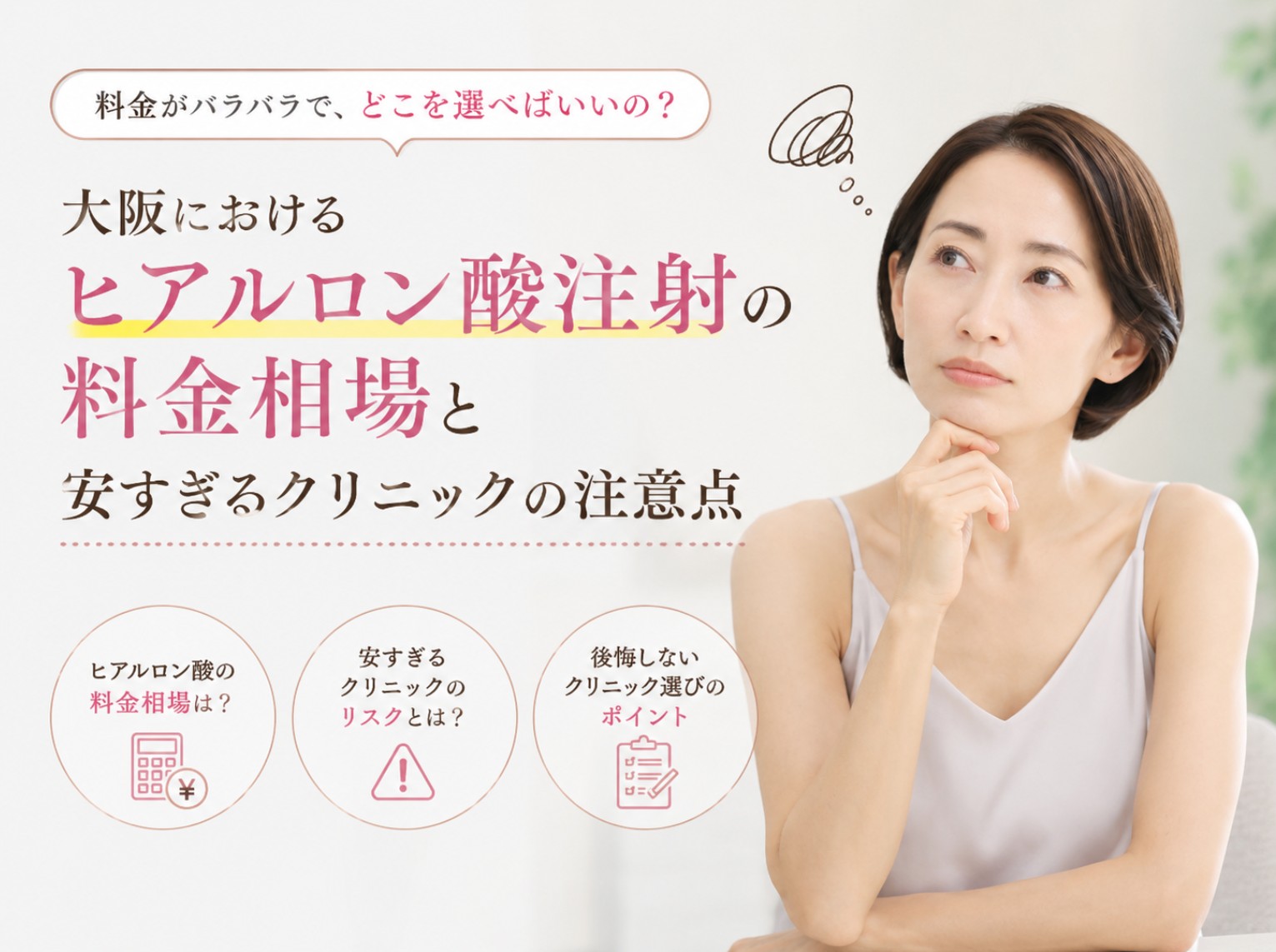 ヒアルロン酸クリニック選びに悩む女性