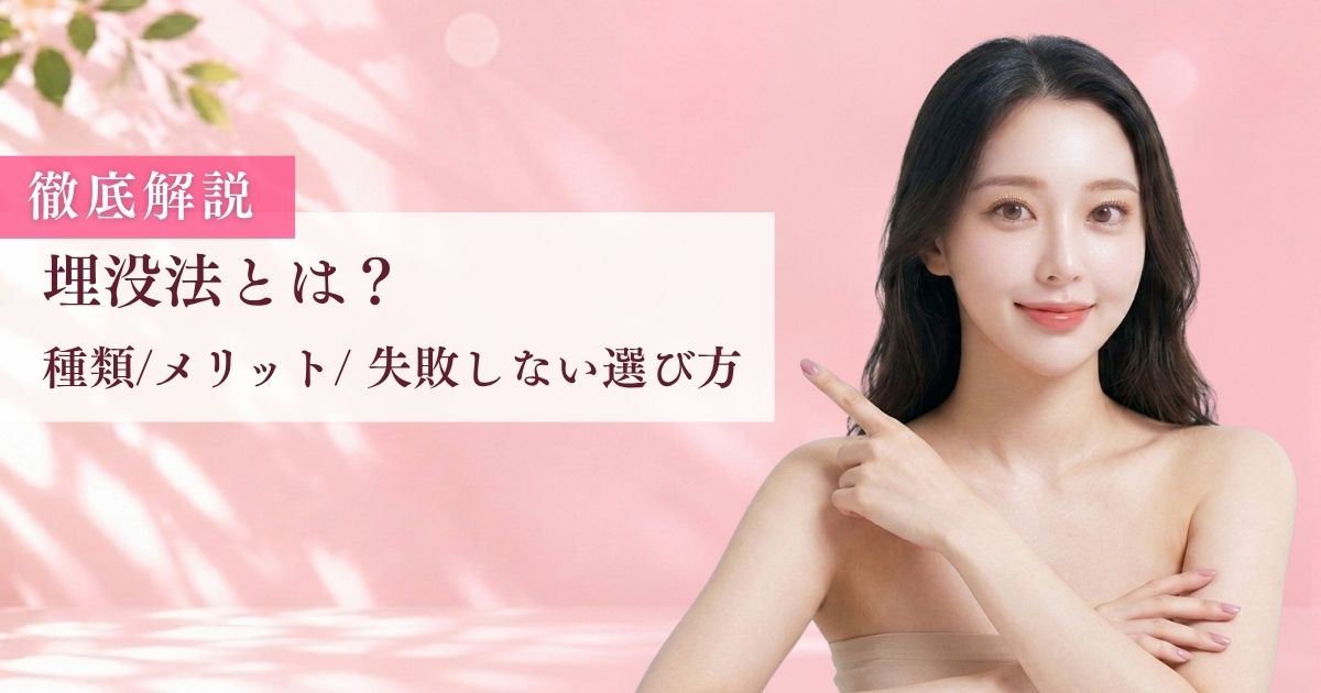 埋没法とは？種類・メリット・失敗しない選び方を徹底解説