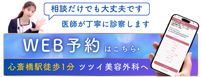 ヒアルロン酸注入_WEB予約CTA