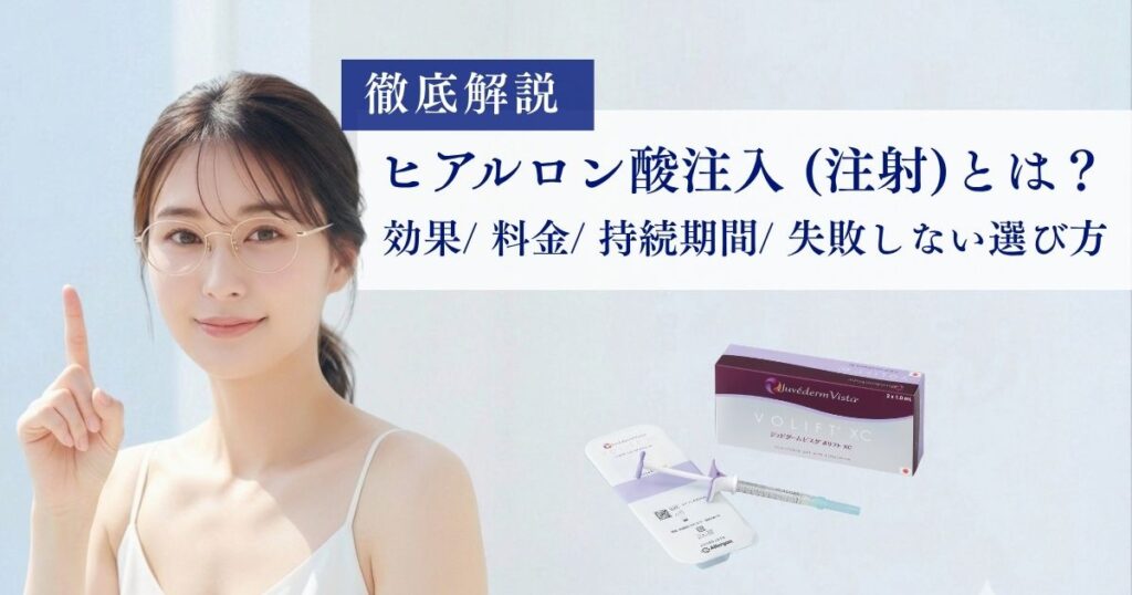 ヒアルロン酸注入（注射）とは？効果・料金・持続期間・失敗しない選び方を徹底解説
