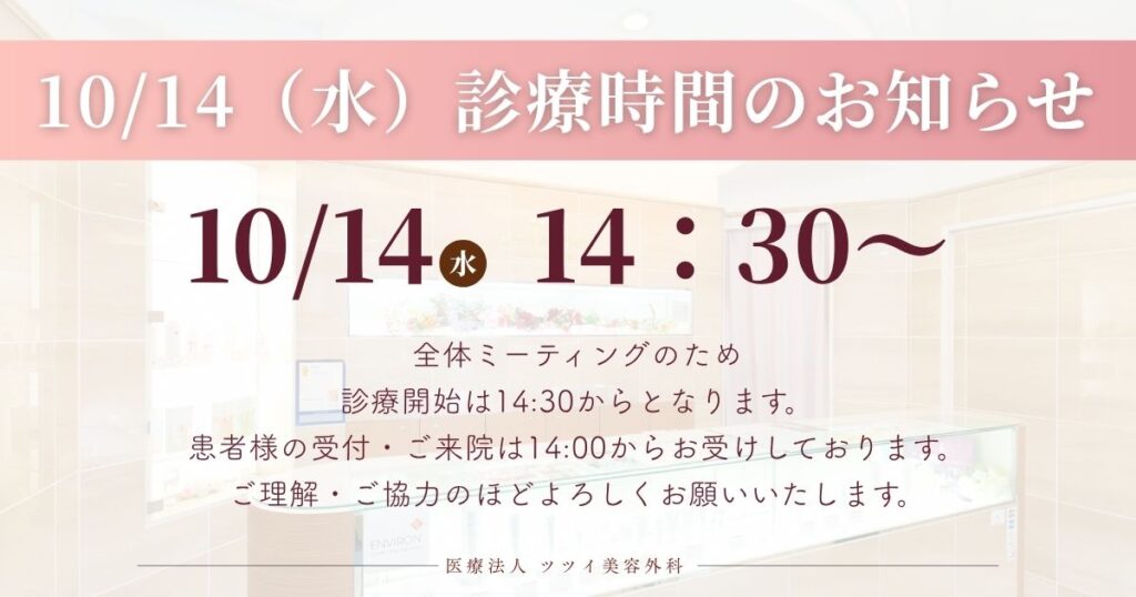 10/14診療時間のお知らせ