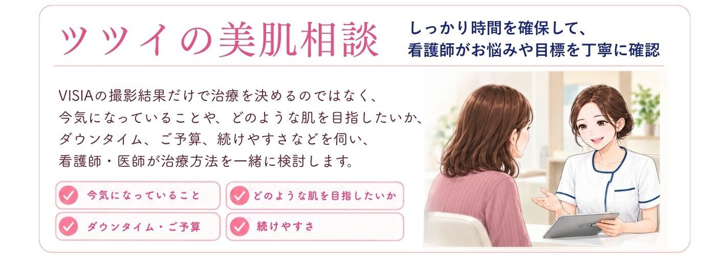 ツツイの美肌相談