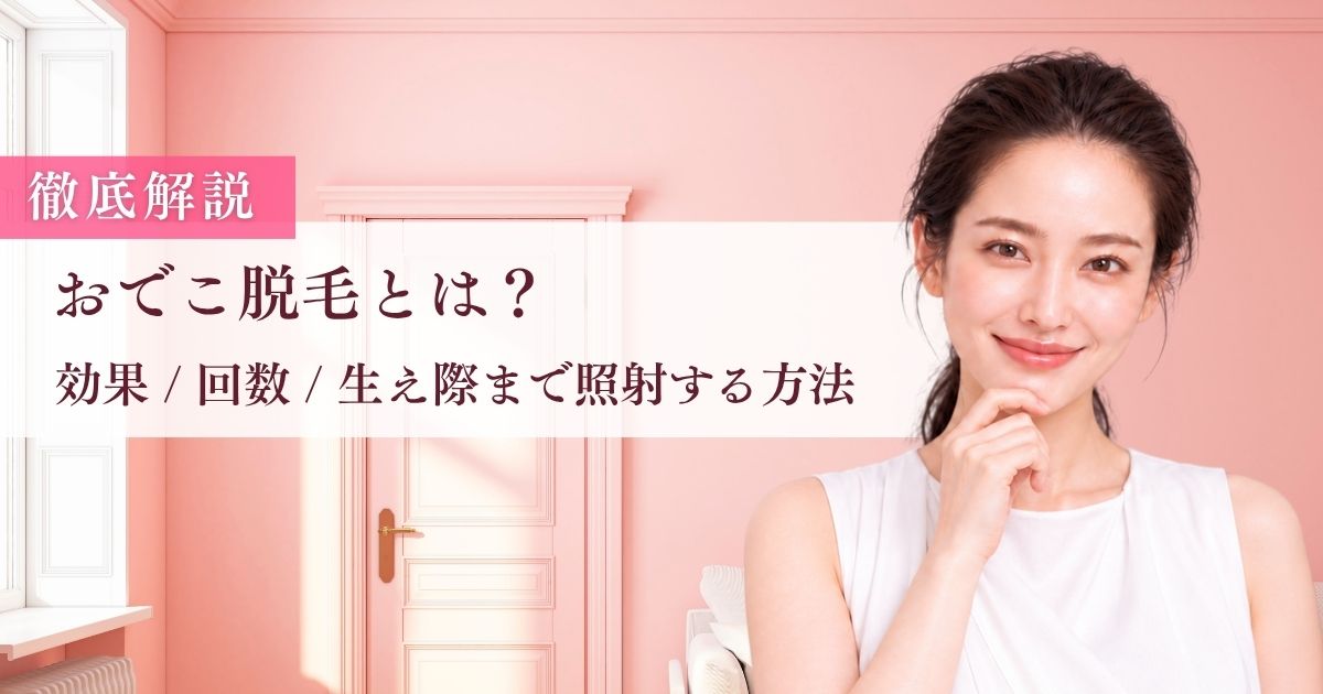 おでこ脱毛とは?効果・回数・生え際まで照射する方法を徹底解説