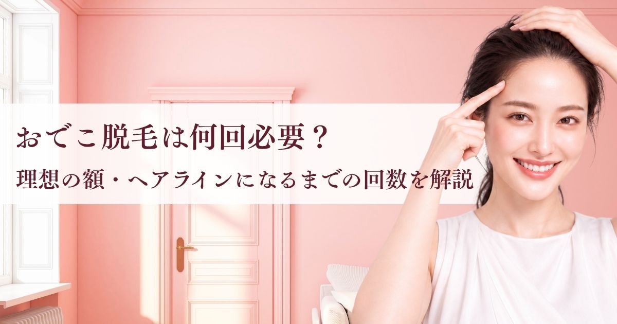 おでこ脱毛は何回必要?理想の額・ヘアラインになるまでの回数を解説