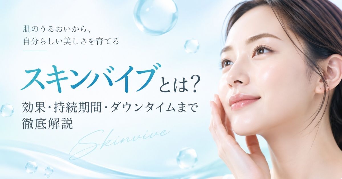 スキンバイブとは?効果・持続期間・ダウンタイムまで徹底解説