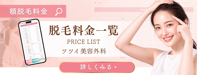 医療脱毛料金ページ_CTA