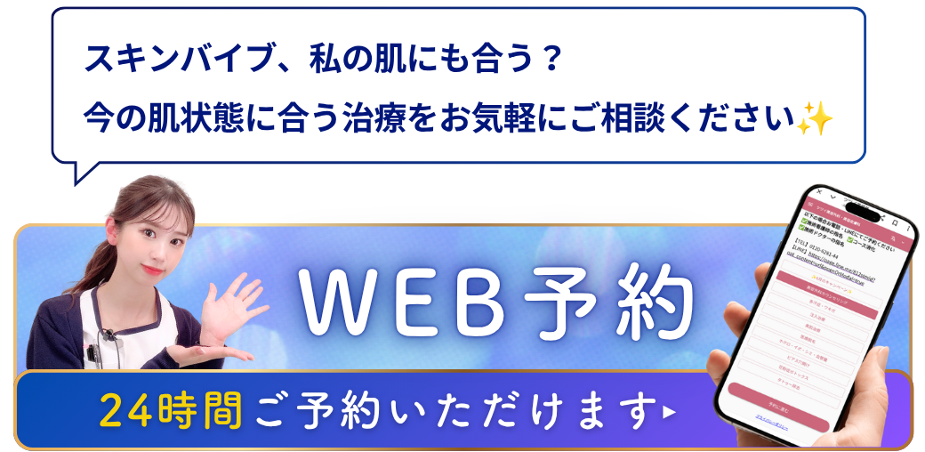 スキンバイブ_CTA