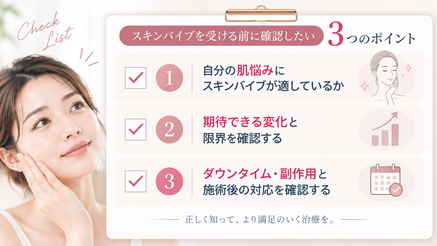 スキンバイブを受ける前に確認したい3つのポイント