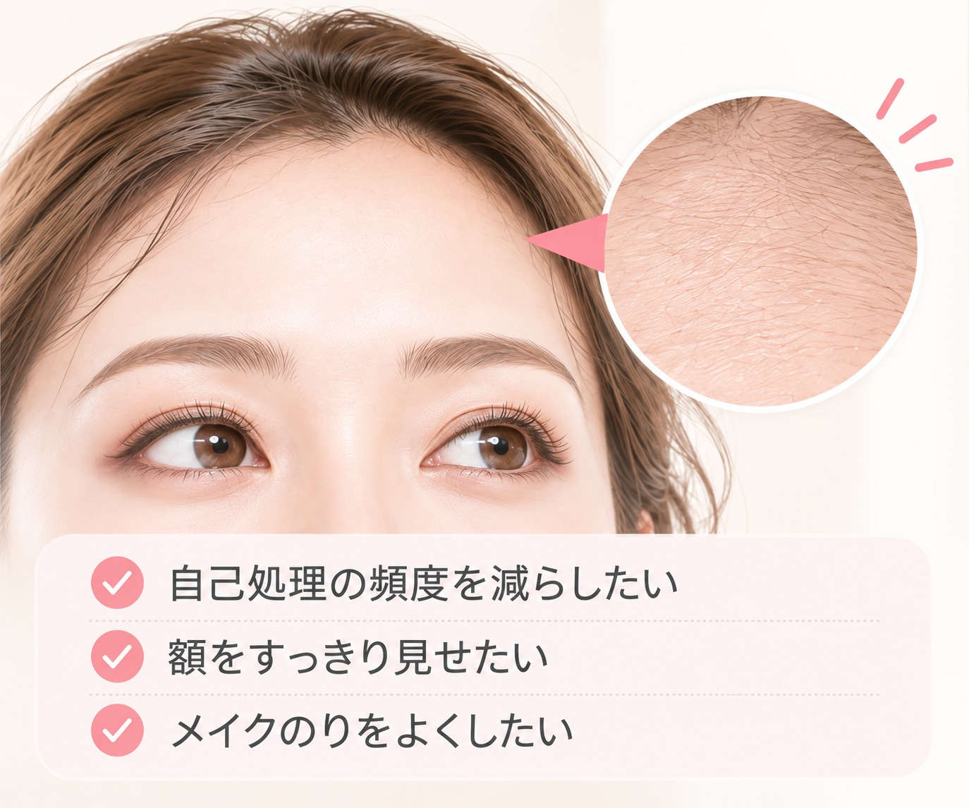 産毛を減らして額をスッキリさせ、メイクのりも向上