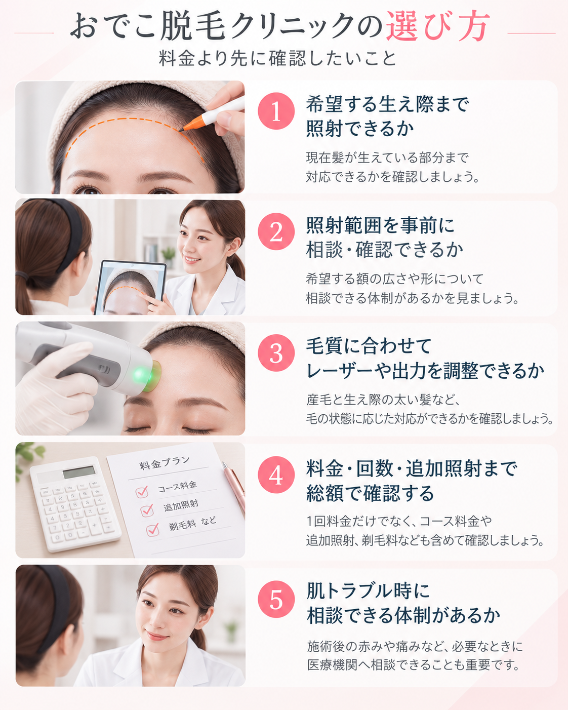 おでこ脱毛クリニックの選び方|料金より先に確認したいこと