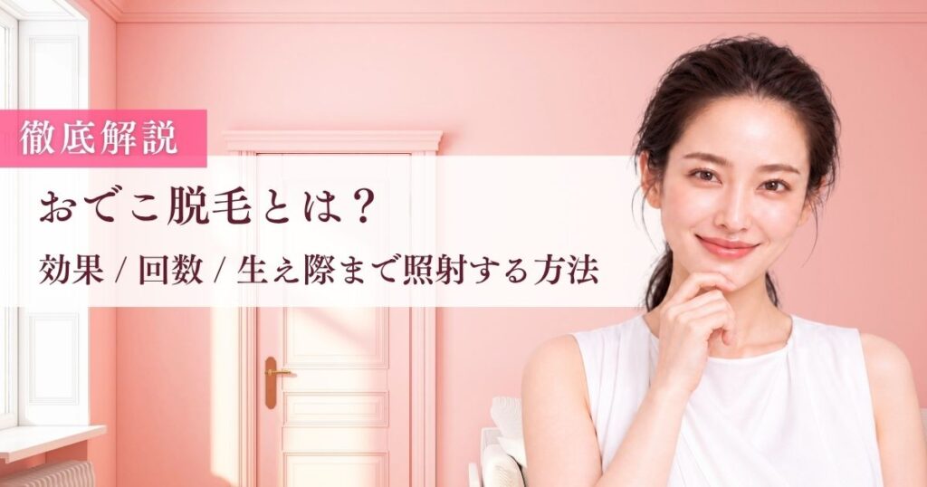 おでこ脱毛とは？効果・回数・生え際まで照射する方法を徹底解説