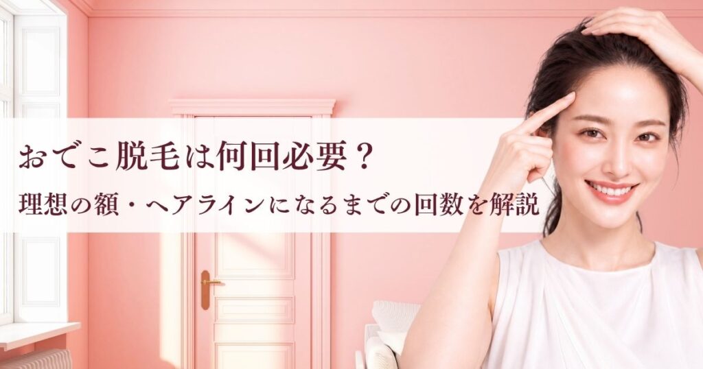 おでこ脱毛は何回必要？理想の額・ヘアラインになるまでの回数を解説