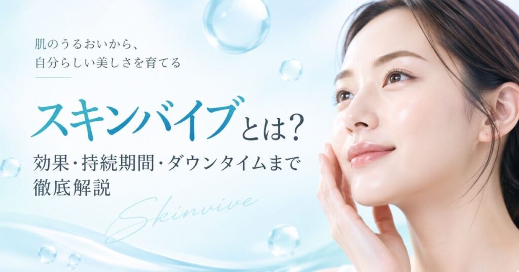 スキンバイブとは？効果・持続期間・ダウンタイムまで徹底解説