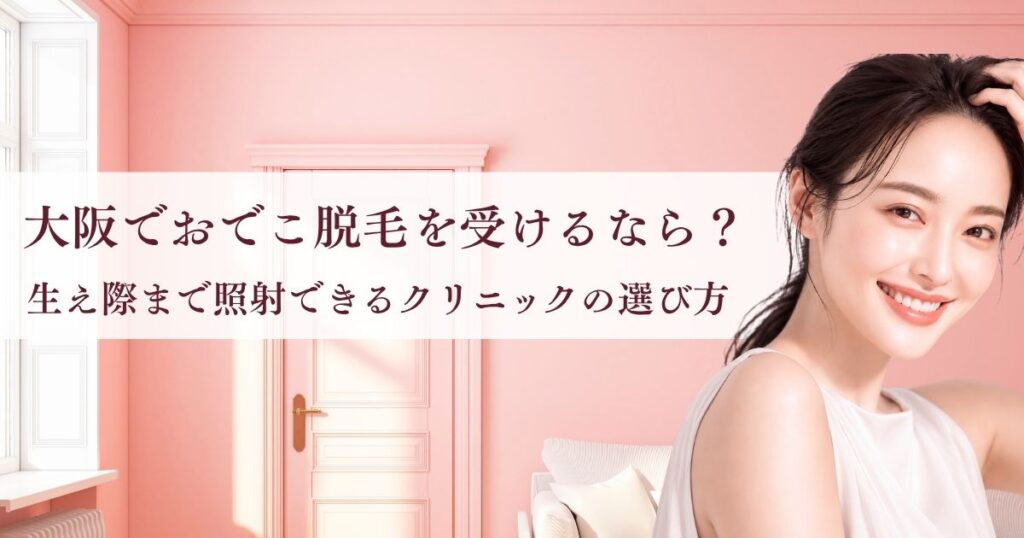 大阪でおでこ脱毛を受けるなら？生え際まで照射できるクリニックの選び方
