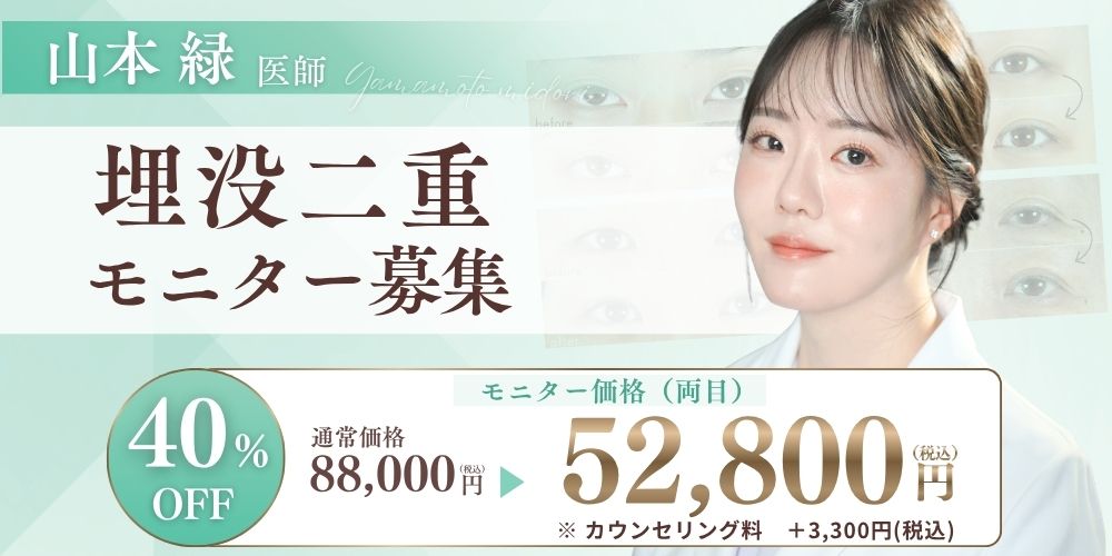 山本緑医師_モニター募集