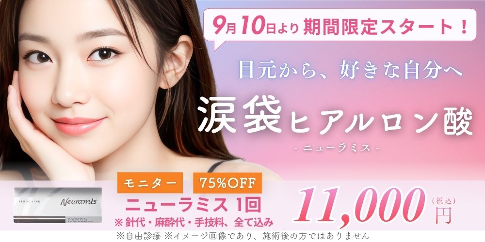 涙袋ヒアルロン酸