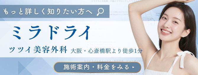 ミラドライページ_CTA