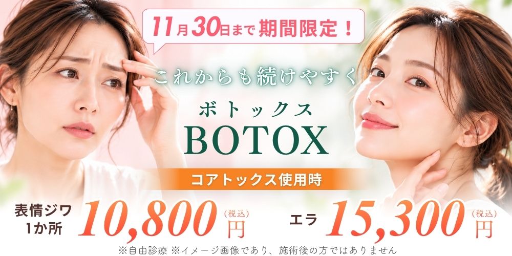 ボトックス