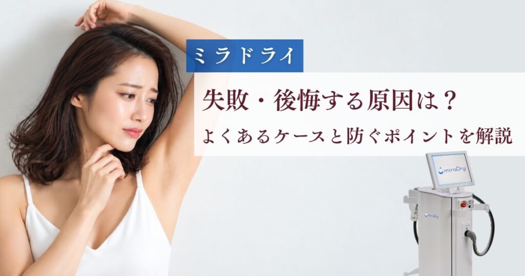 ミラドライで失敗・後悔する原因は？よくあるケースと防ぐポイントを解説