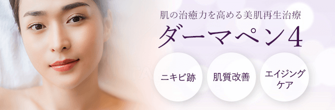 ダーマペン4 ニキビ跡 肌質改善 エイジングケア