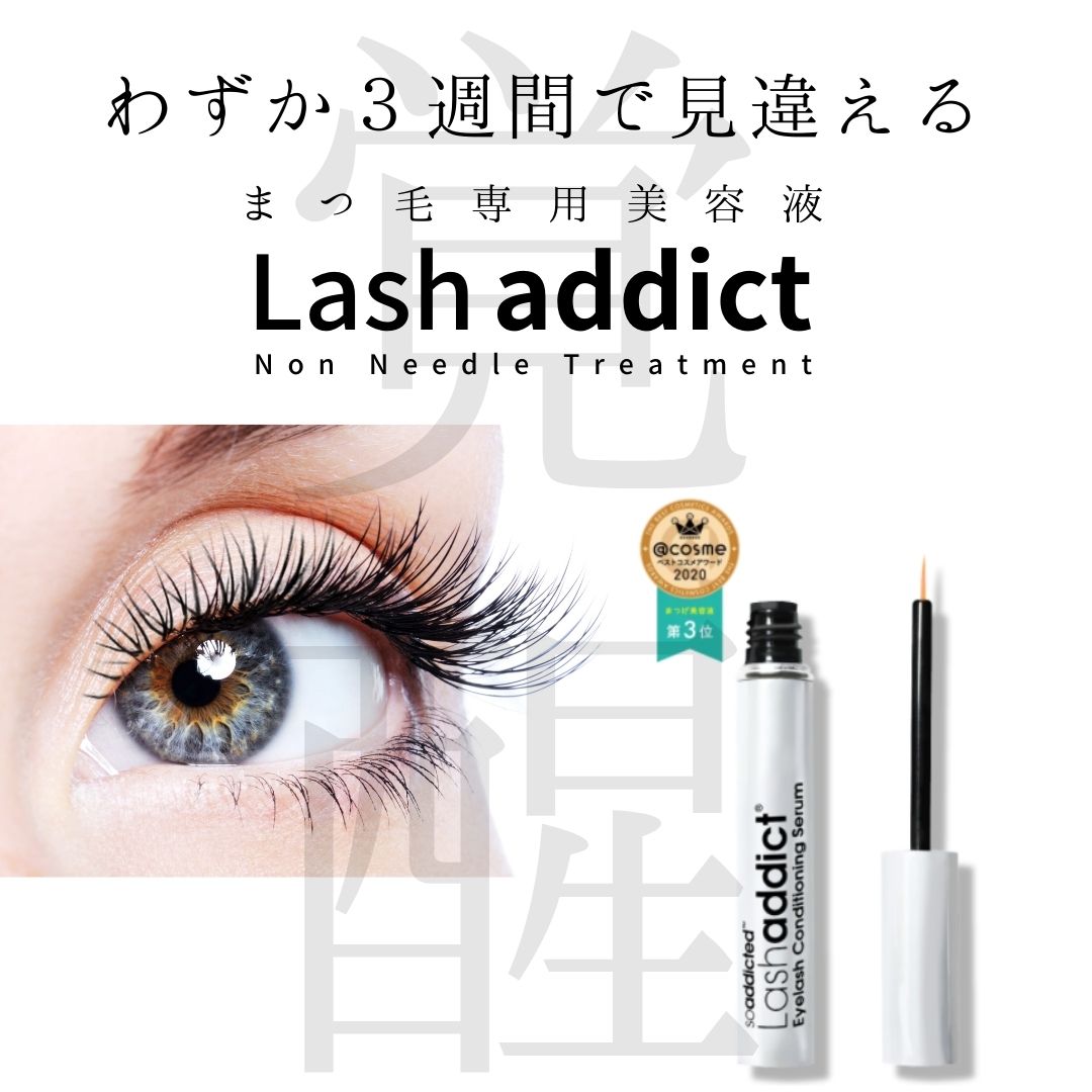 【正規品】ラッシュアディクト Lashaddict   まつげ美容液868