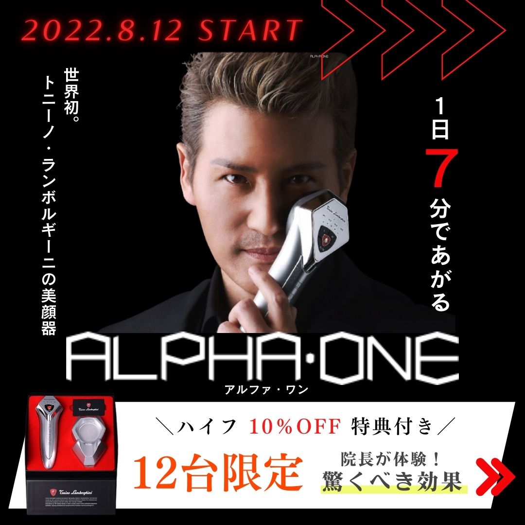 アルファワン　ALPHA ONE トニーノ・ランボルギーニ 美顔器