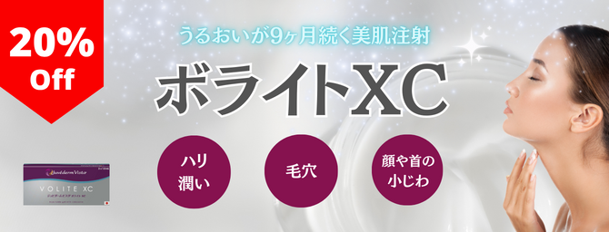 ボライト20％OFF