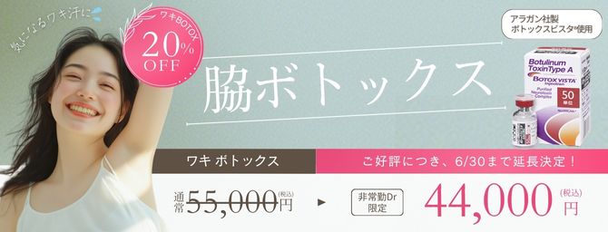 脇ボトックス｜この夏を快適に♪非常勤Dr限定企画♡