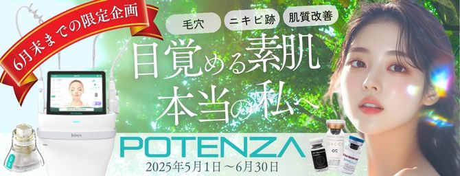 ポテンツァ｜毛穴・ニキビ跡でお悩みの方必見！素肌美人企画♡