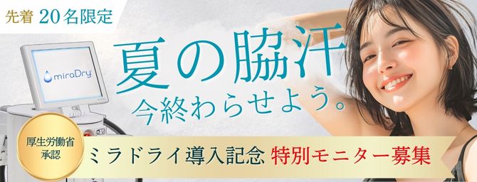 【ミラドライ導入記念】先着20名限定！モニター募集のご案内