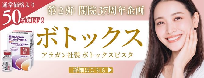 37周年企画 第2弾｜ボトックス ビスタ 50％OFF♡ 9/1～スタート！