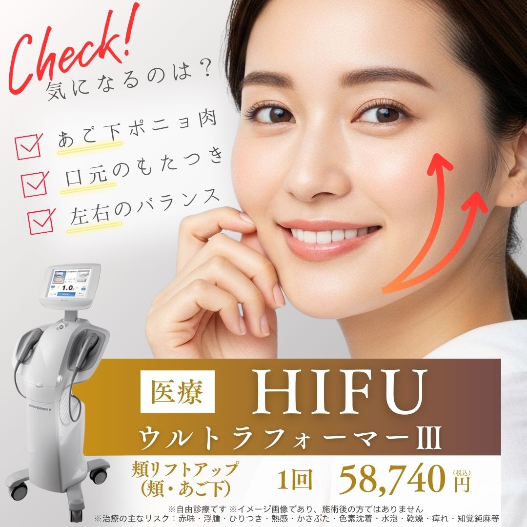 最新医療ハイフ（HIFU）